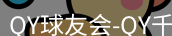 qy球友会